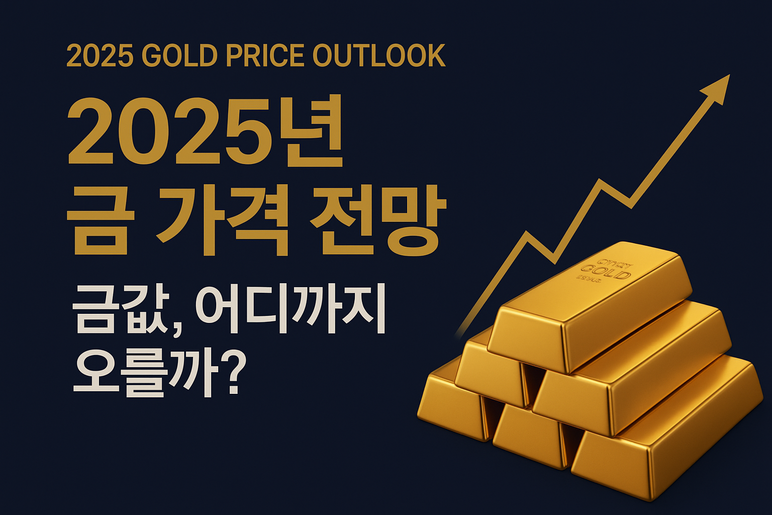 금 가격 전망 2025: 금값 상승 지속될까? 투자자들이 주목하는 이유