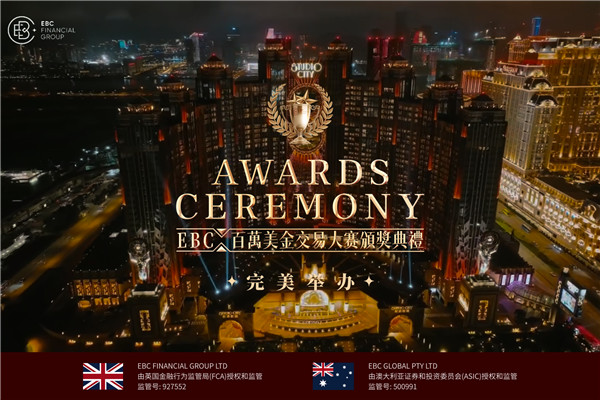 EBC百万美金交易大赛颁奖典礼暨答谢宴完美举办，智享齐聚，倾心呈现