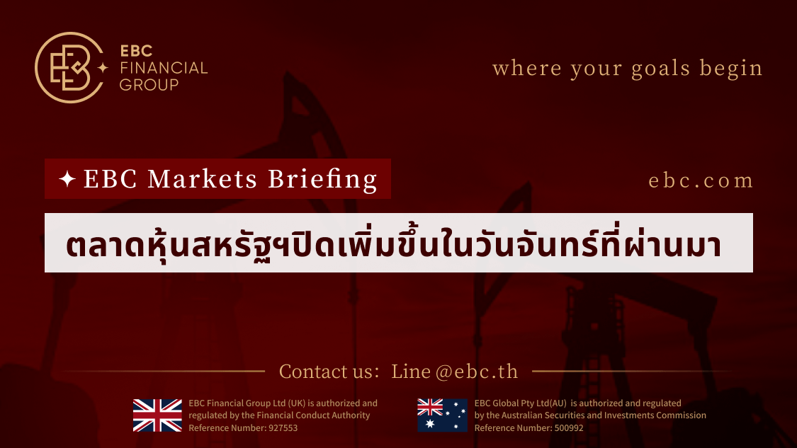 ตลาดหุ้นสหรัฐฯปิดบวกเพิ่มขึ้นในวันจันทร์ที่ผ่านมา