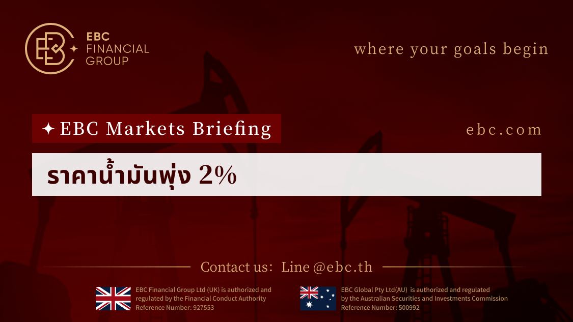 สถานการณ์ราคาน้ำมันพุ่งขึ้น 2%