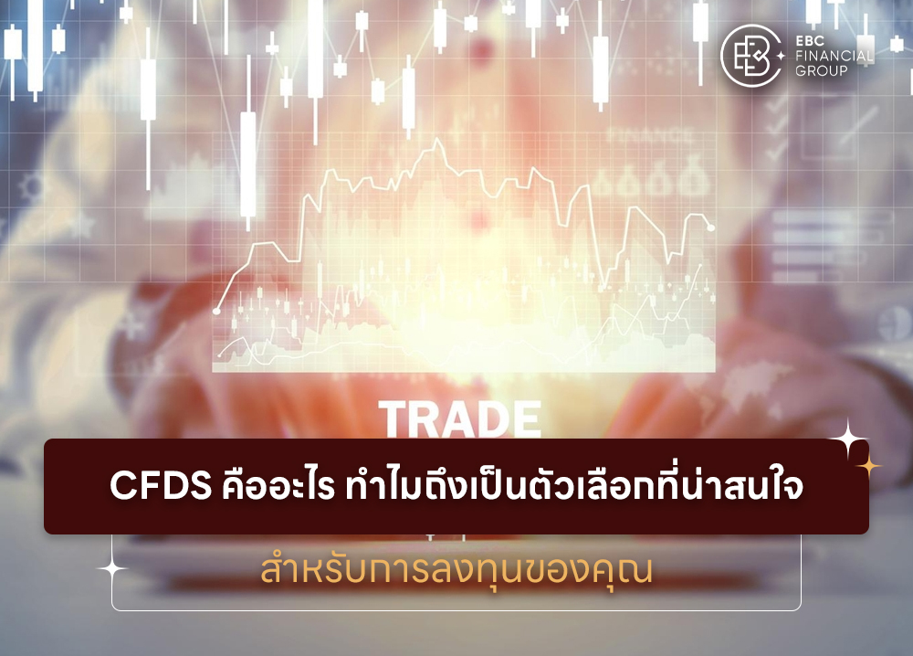 ทำความรู้จักกับ CFDs และทำไมถึงเป็นหนึ่งตัวเลือกการลงทุนที่น่าสนใจ?