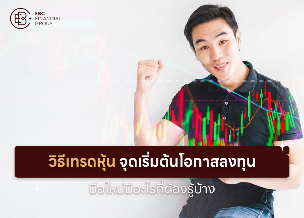 วิธีเทรดหุ้น จุดเริ่มต้นโอกาสลงทุน สำหรับมือใหม่มีอะไรที่ต้องรู้บ้าง