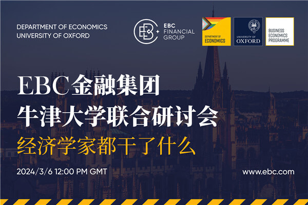 EBC金融集团联合牛津大学举办研讨会