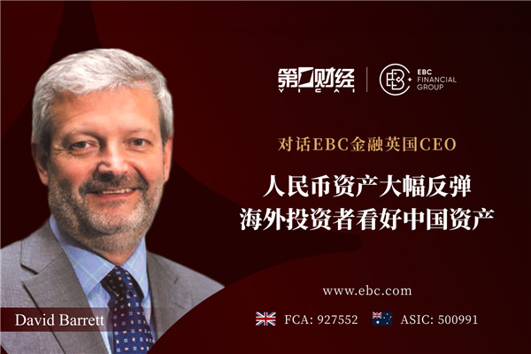对话EBC金融英国CEO：人民币资产大幅反弹，海外投资者看好中国资产