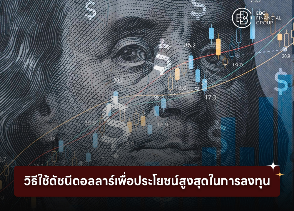 5 เรื่องน่ารู้เกี่ยวกับดัชนีดอลล่าร์ ที่ต้องรู้และจำให้ได้ก่อนลงทุน