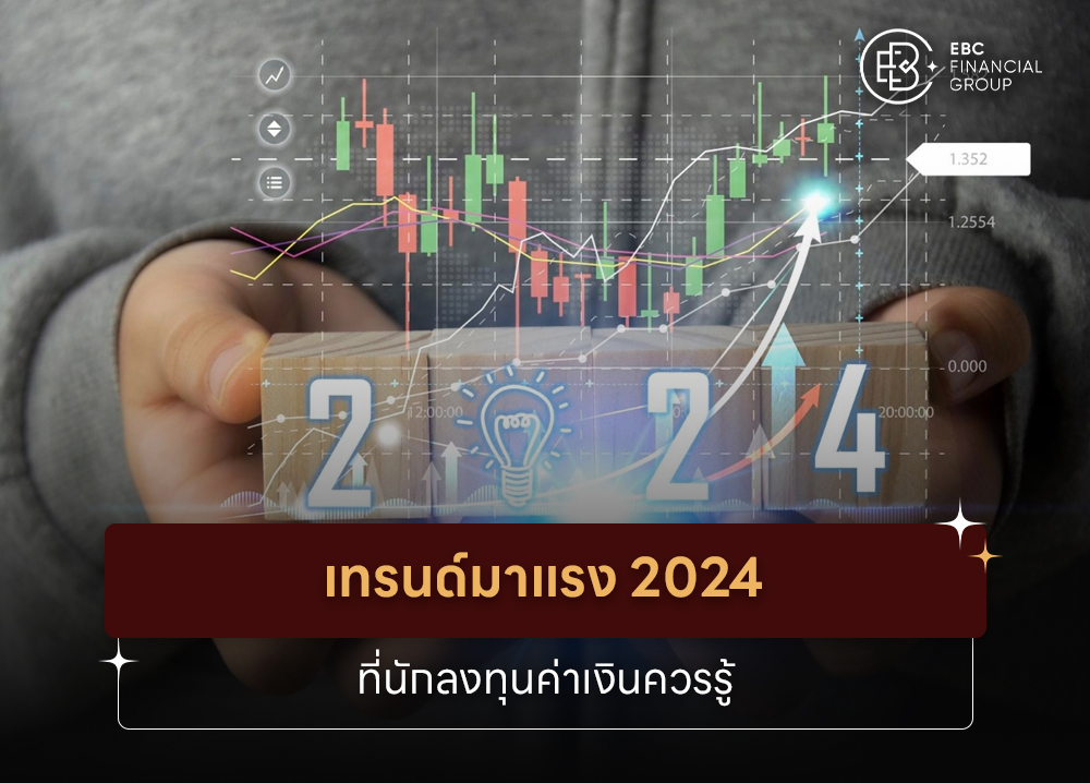 เทรนด์มาแรง 2024 ที่นักลงทุนค่าเงินควรรู้