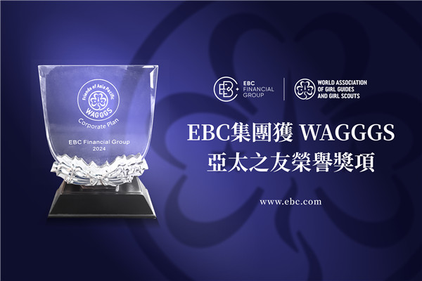 EBC金融集團獲WAGGGS 亞太之友榮譽獎項