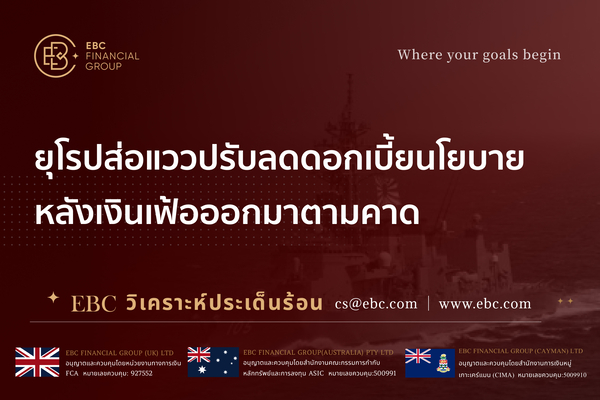  ยุโรปส่อแววปรับลดดอกเบี้ยนโยบาย หลังเงินเฟ้อออกมาตามคาด 