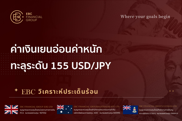 ค่าเงินเยนอ่อนค่าหนัก ทะลุระดับ 155 USD/JPY