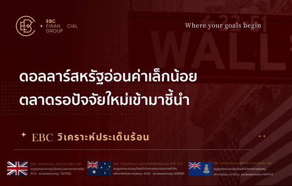 ดอลลาร์สหรัฐอ่อนค่าเล็กน้อย ตลาดรอปัจจัยใหม่เข้ามาชี้นำ