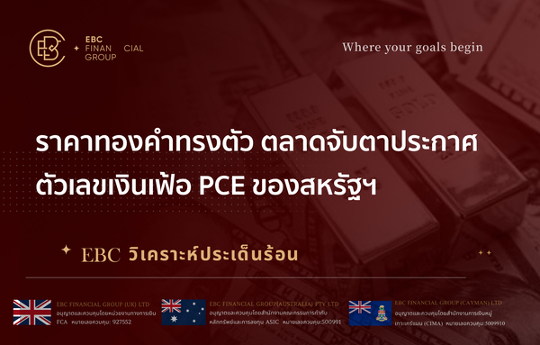 ราคาทองคำทรงตัว ตลาดจับตาประกาศตัวเลขเงินเฟ้อ PCE ของสหรัฐฯ 