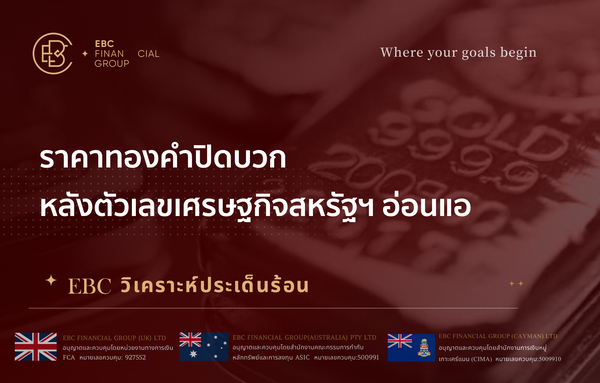  ราคาทองคำปิดบวก หลังตัวเลขเศรษฐกิจสหรัฐฯ ออกมาในทิศทางอ่อนแอ 