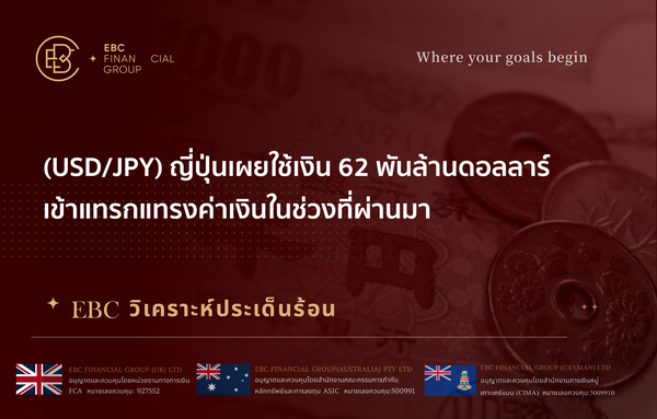 (USD/JPY) ญี่ปุ่นเผยใช้เงิน 62 พันล้านดอลลาร์ เข้าแทรกแทรงค่าเงินในช่วงที่ผ่านมา 