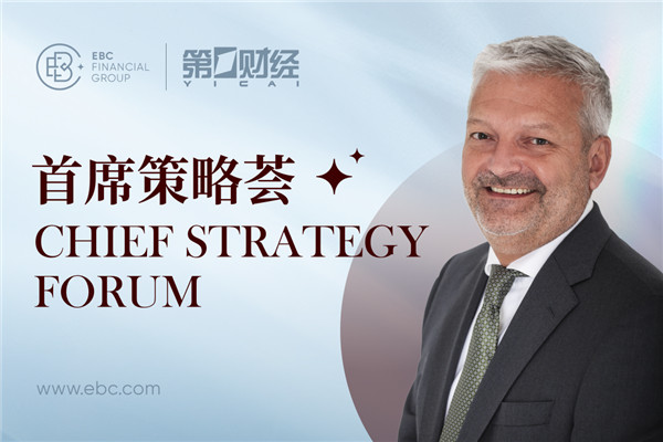 EBC受邀第一财经首席策略荟：全球资金“高切低”，价值重估下配置新机遇