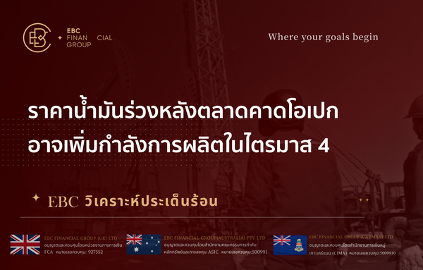  ราคาน้ำมันร่วง หลังตลาดคาดโอเปกอาจเพิ่มกำลังการผลิตในไตรมาส 4 