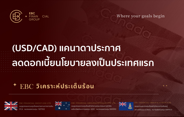 (USD/CAD) แคนาดาประกาศลดดอกเบี้ยนโยบายลงเป็นประเทศแรก 
