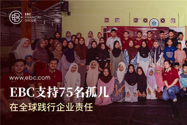 EBC资助孤儿教育 践行企业责任