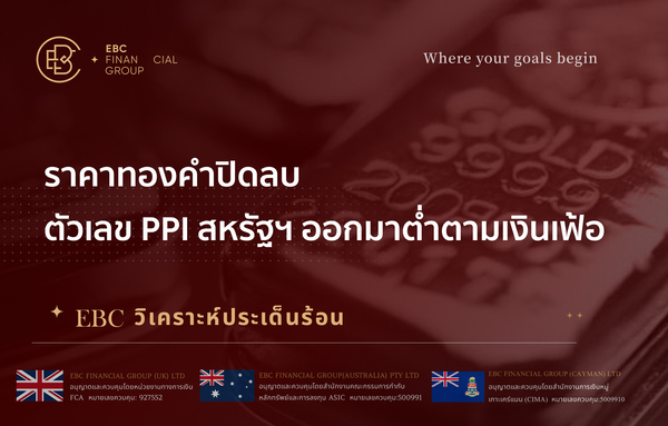 ราคาทองคำปิดลบ ตัวเลข PPI สหรัฐฯ ออกมาต่ำตามเงินเฟ้อ