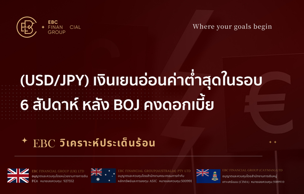  (USD/JPY) เงินเยนอ่อนค่าต่ำสุดในรอบ 6 สัปดาห์ หลัง BOJ คงดอกเบี้ย 