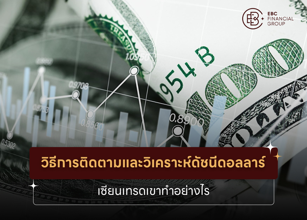 วิธีการติดตามและวิเคราะห์ดัชนีดอลลาร์ เซียนเทรดเขาทำอย่างไร