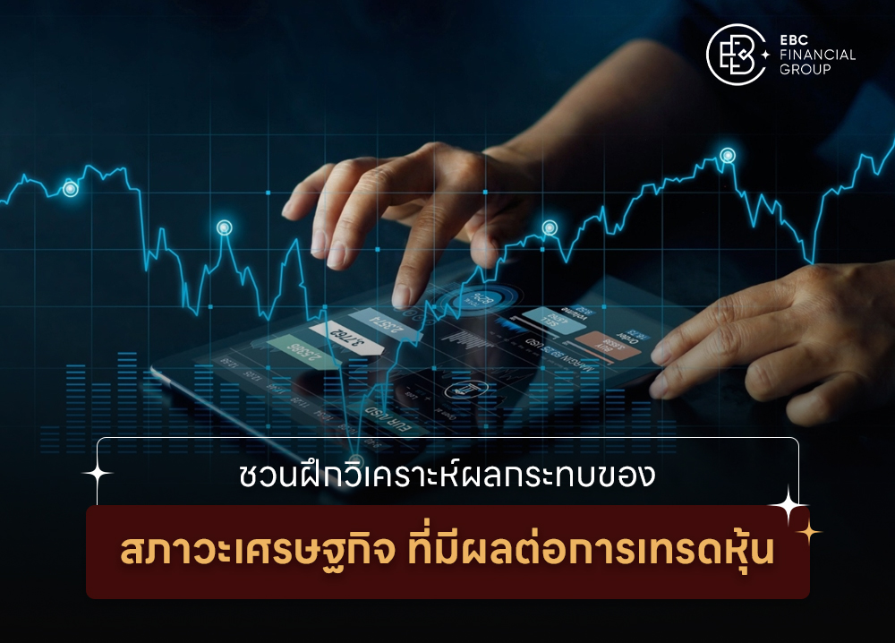 ชวนฝึกวิเคราะห์ผลกระทบของสภาวะเศรษฐกิจ ที่มีผลต่อการเทรดหุ้น