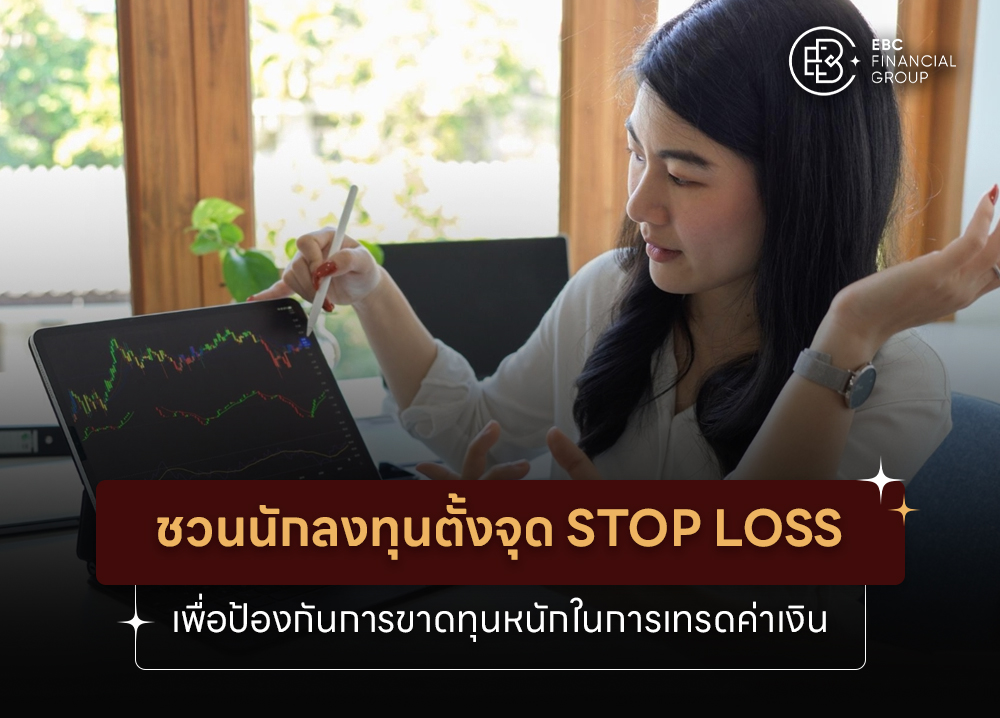 ชวนนักลงทุนตั้งจุด Stop Loss เพื่อป้องกันการขาดทุนหนักในการเทรดค่าเงิน