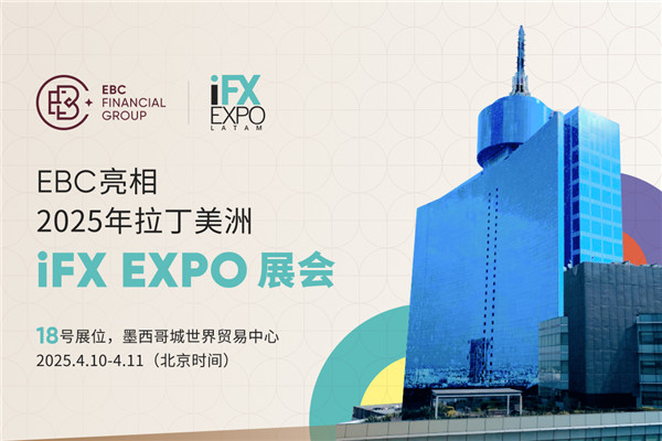 EBC金融集团亮相2025拉美iFX EXPO 助力投资者抢占投资机遇