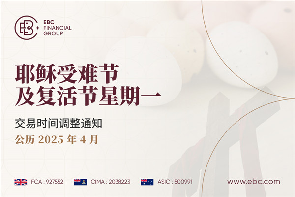 耶稣受难节及复活节星期一交易时间调整通知
