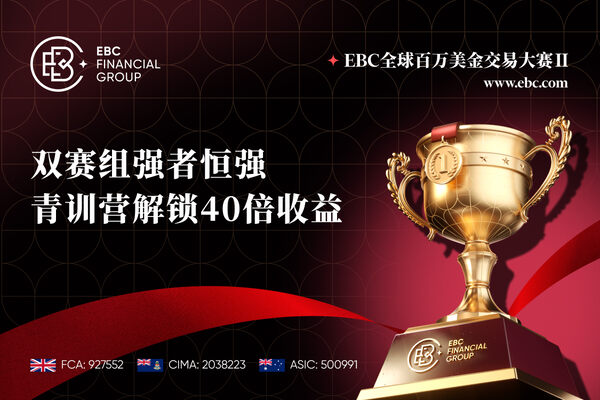 EBC百万美金交易大赛|双赛组强者恒强 青训营解锁40倍收益