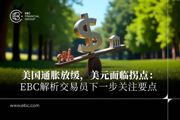 美国通胀放缓，美元面临拐点：EBC解析交易员下一步关注要点