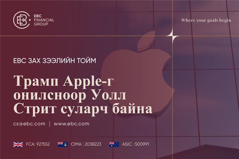 Трамп Apple-ийг онилсноор Уолл Стрийт суларч байна