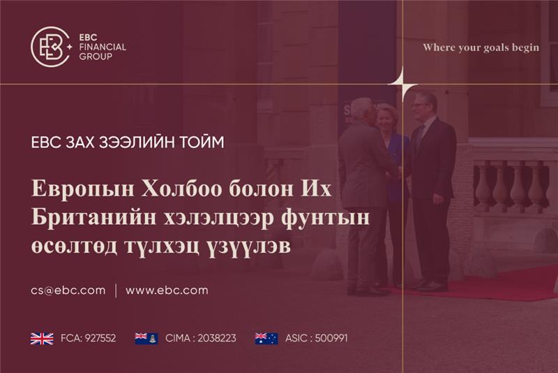ЕХ-ИБ-ын харилцаа сэргэхэд фунт тогтворжив