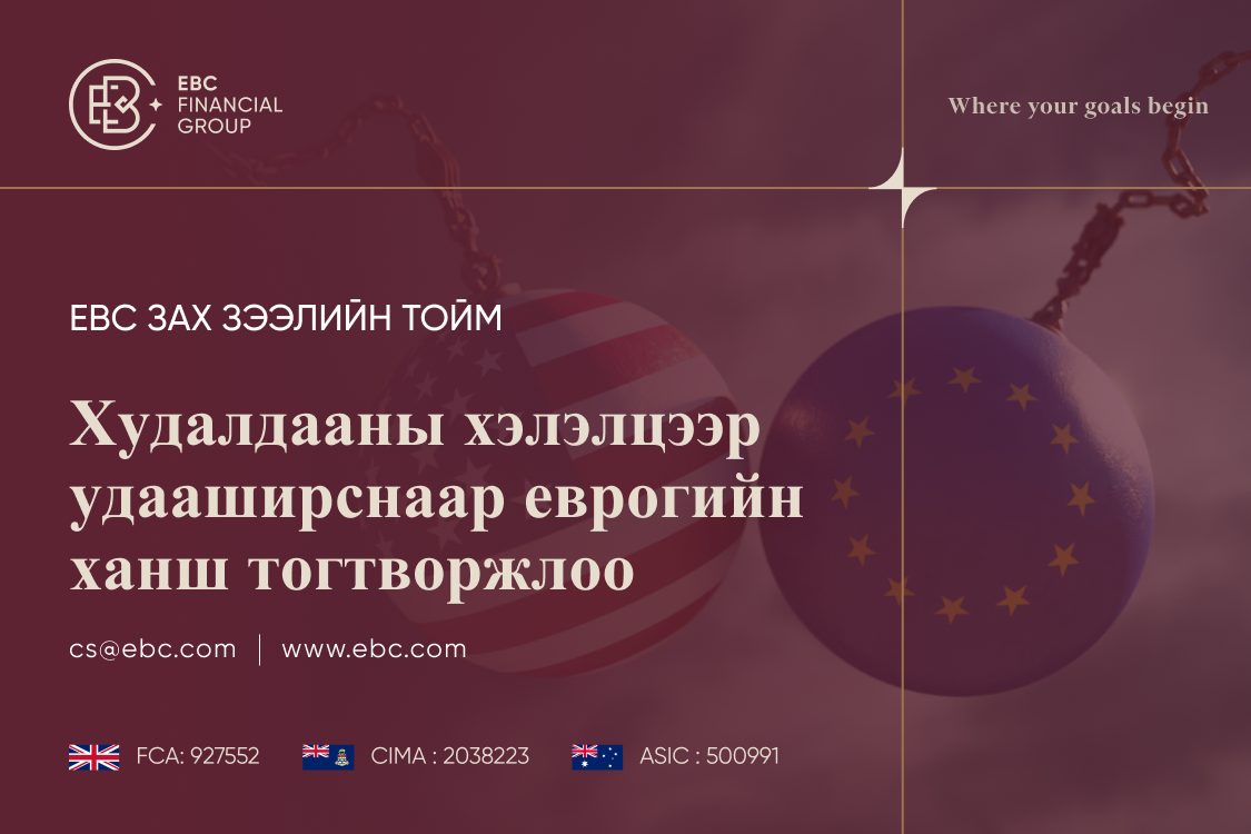 Худалдааны хэлэлцээр зогсонги байдалд орсноор еврогийн ханш тогтворжив