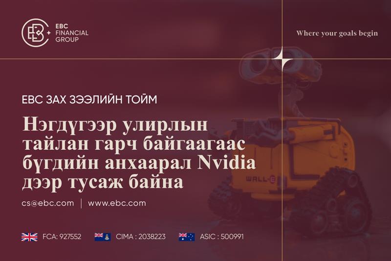 1-р улирлын тайлан гарах гэж буй Nvidia дээр бүгд анхаарлаа хандуулж байна