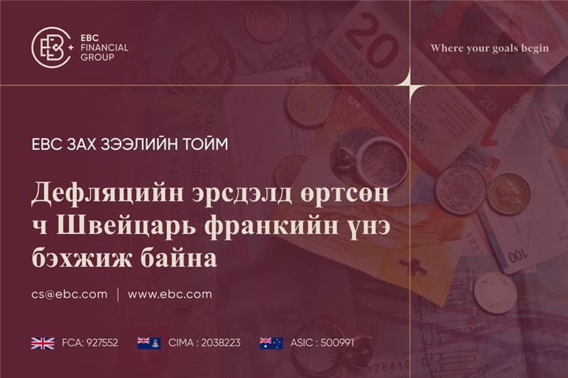 Швейцарийн франк дефляцийн эрсдэлд өртсөн ч тогтвортой байна