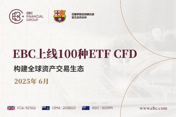 EBC上线100种ETF CFD，构建全球资产交易生态