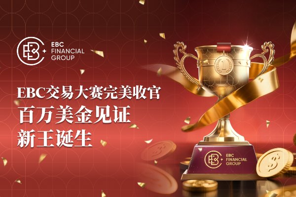 EBC交易大赛完美收官 百万美金见证新王诞生