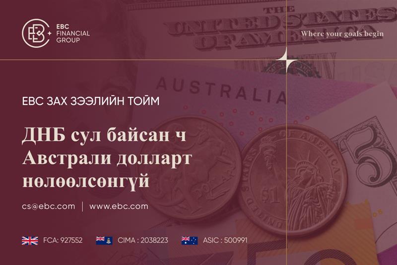 ДНБ-н мэдээ Австрали долларт нөлөөлсөнгүй