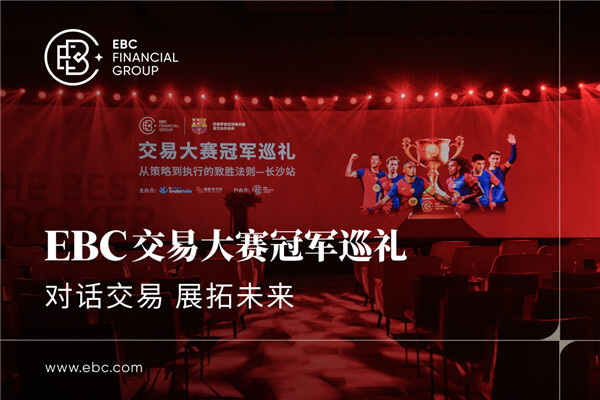 EBC交易大赛冠军巡礼|对话交易 展拓未来