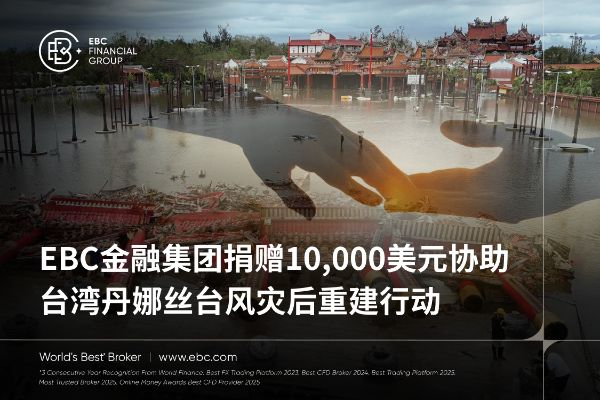 EBC金融集团捐赠10,000美元协助台湾丹娜丝台风灾后重建行动