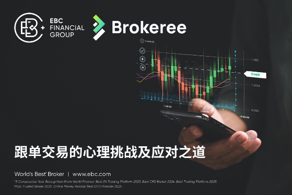 EBC x Brokeree：跟单交易的心理挑战及应对之道