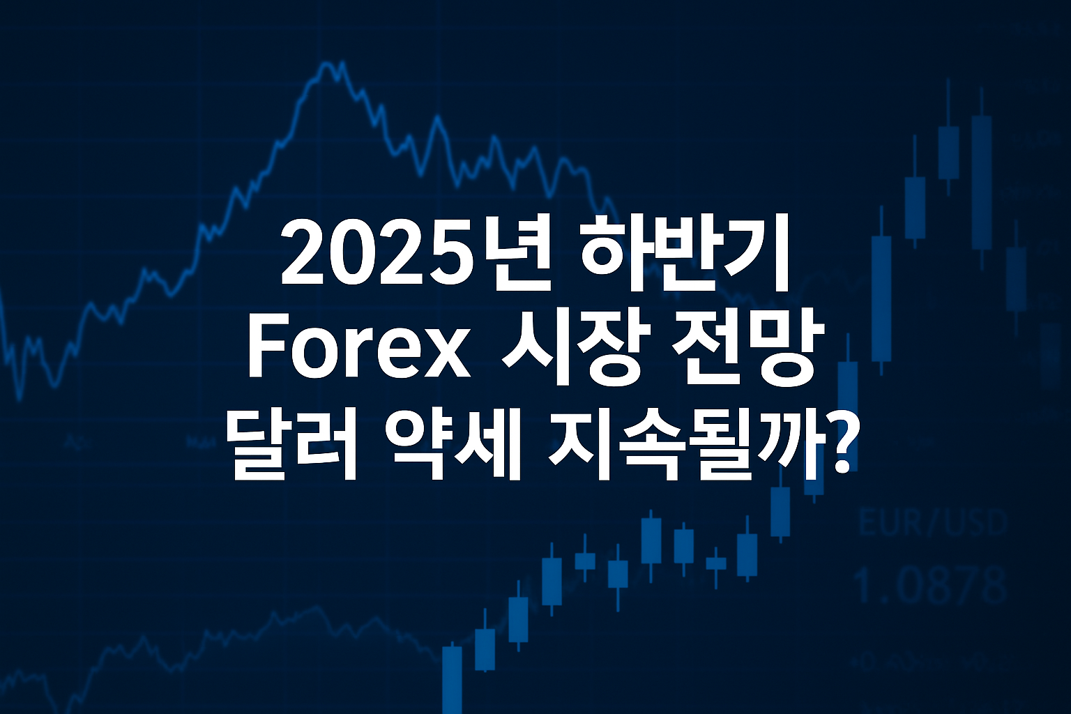 2025년 하반기 외환시장 전망: 달러 약세 지속될까?