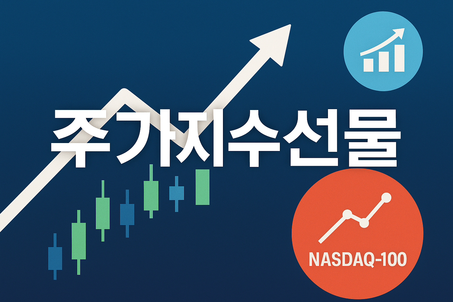 2025년 주가지수선물, 지금 주목해야 할 시장 시그널과 투자 전략