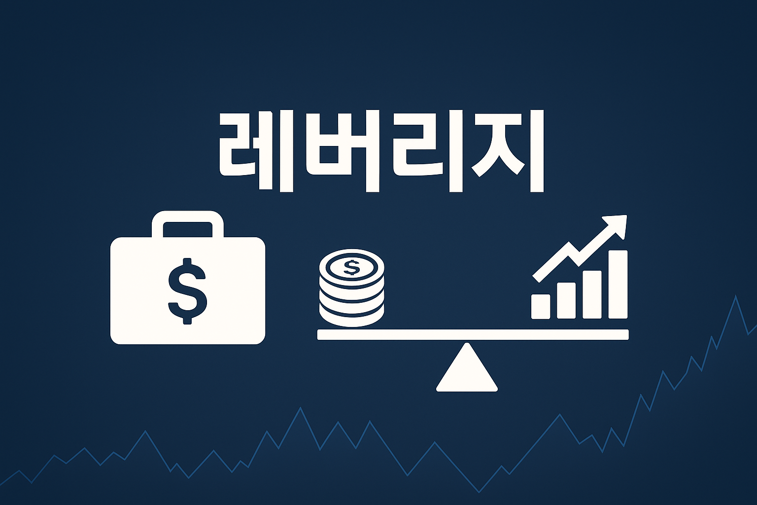주식 레버리지 뜻 제대로 알기: 수익은 2배, 리스크는 몇 배일까?