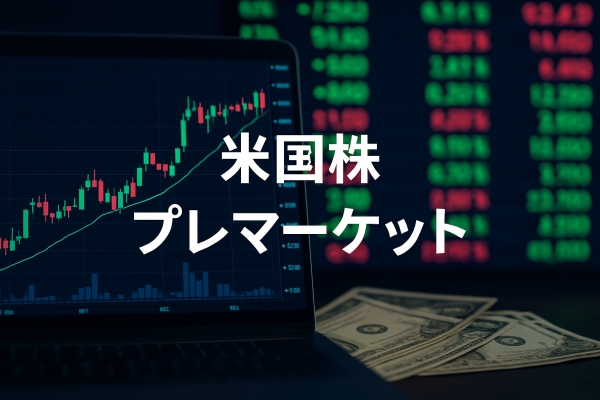 米国株プレマーケットとは?仕組み・時間・活用方法をわかりやすく解説