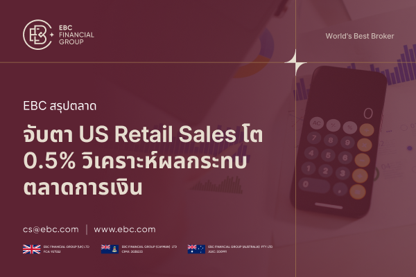 จับตา US Retail Sales ก.ค. 2025 โต 0.5% กระทบ Fed, USD และ EUR/USD