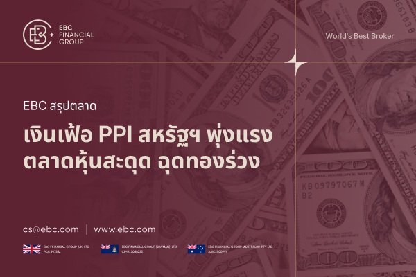 เงินเฟ้อ PPI สหรัฐพุ่งแรงรอบ 3 ปี ทำตลาดหุ้นสะดุด ฉุดทองลง