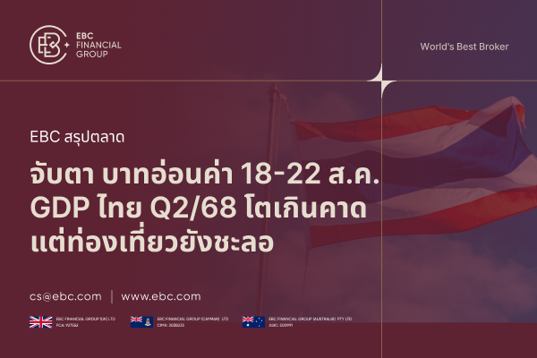 เงินบาทอ่อนค่า! 5 ปัจจัยสำคัญกระทบตลาดเงิน–ทอง สัปดาห์ 18–22 ส.ค.