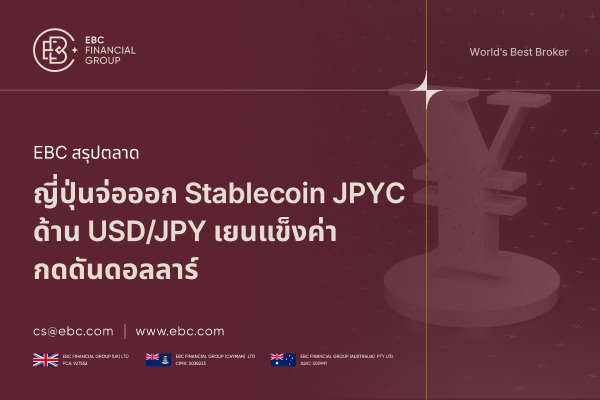 FSA ไฟเขียวสเตเบิลคอยน์ JPYC จับตา FOMC คาดเขย่า USD/JPY
