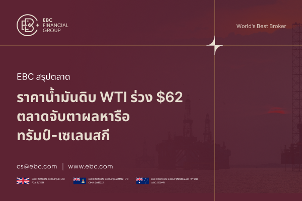 ราคาน้ำมัน WTI ร่วงต่ำกว่า $62 จับตาทรัมป์-เซเลนสกี และนโยบาย Fed